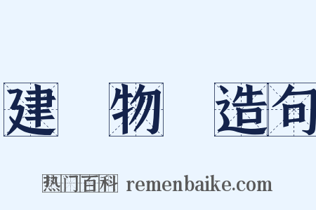 建築物の造句是什么意思的图片